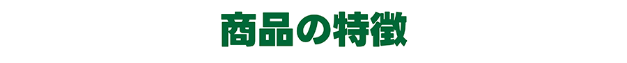 商品の特徴