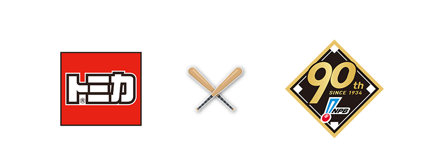 トミカ × 90th SINCE 1934 NPB