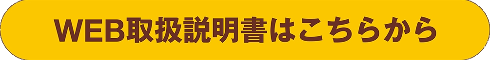 WEB取扱説明書はこちらから
