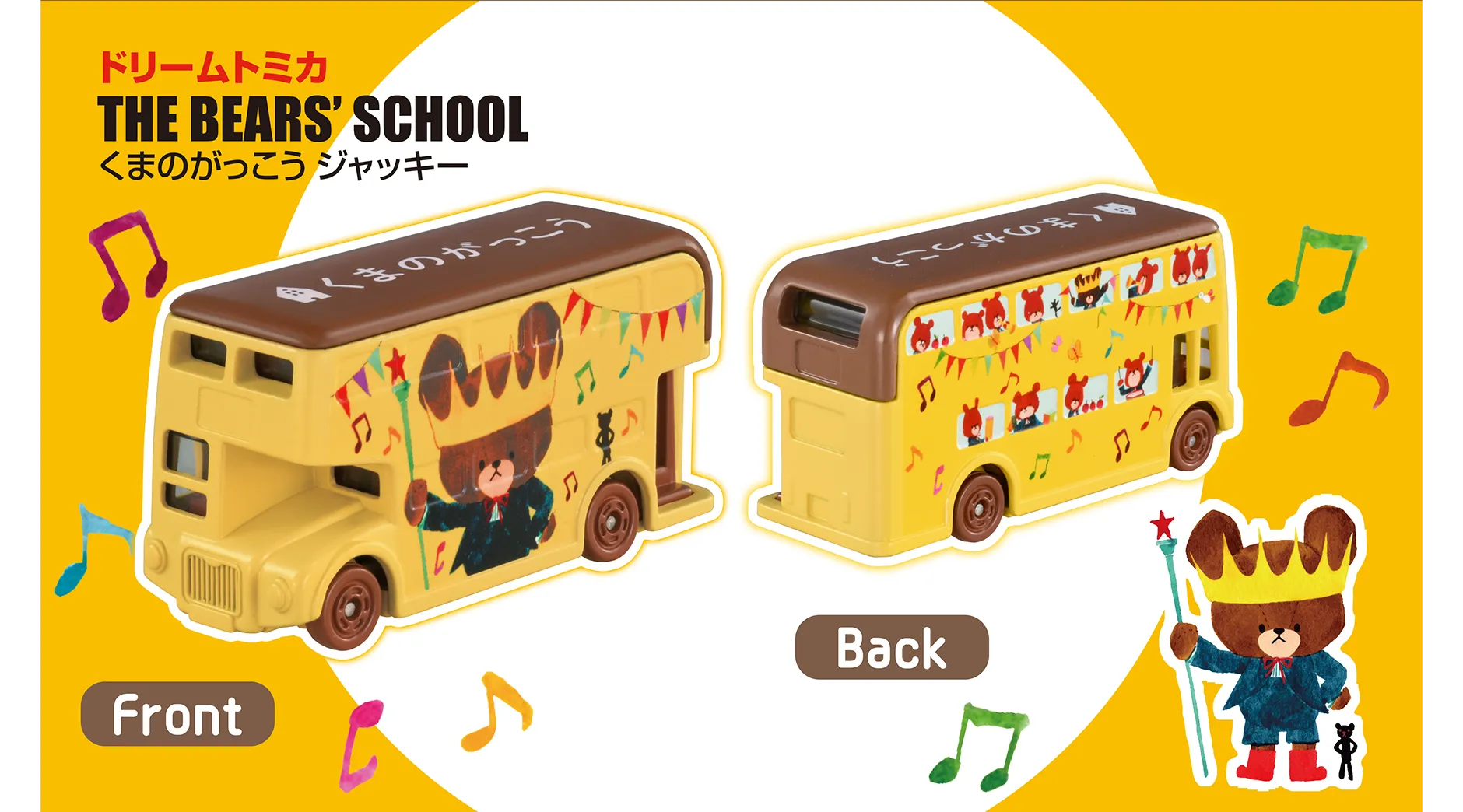 ドリームトミカ SP THE BEARS' SCHOOL くまのがっこう ジャッキー