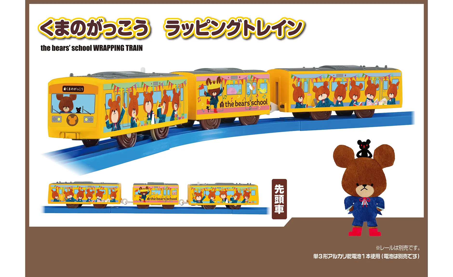 くまのがっこう ラッピングトレイン the bears' school WRAPPING TRAIN｜※レールは別売りです。｜単3形アルカリ乾電池1本使用（電池は別売です）