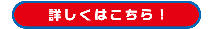 詳しくはこちら！