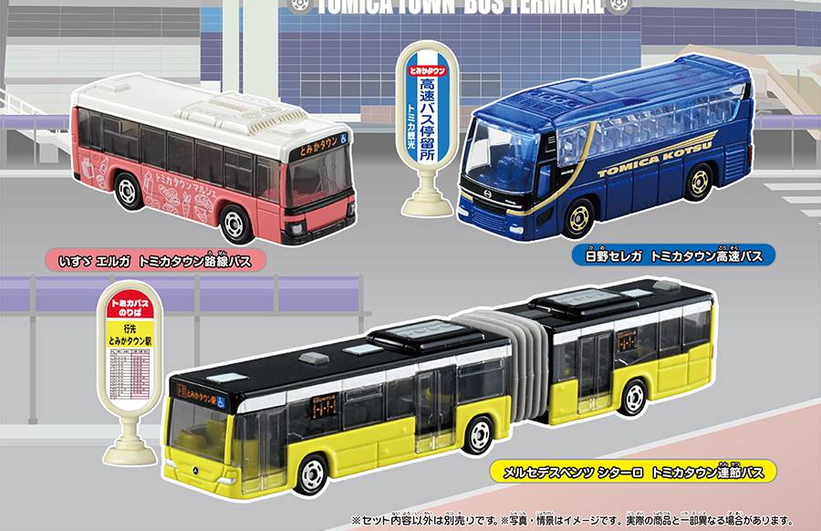 発車します！トミカタウンバスセット｜メルセデスベンツ シターロ トミカタウン連節バス｜いすゞ エルガ トミカタウン路線バス｜日野セレガ トミカタウン高速バス｜バス停標識（2個）｜※セット内容以外は別売りです。※写真・情景はイメージです。実際の商品と一部異なる場合があります。