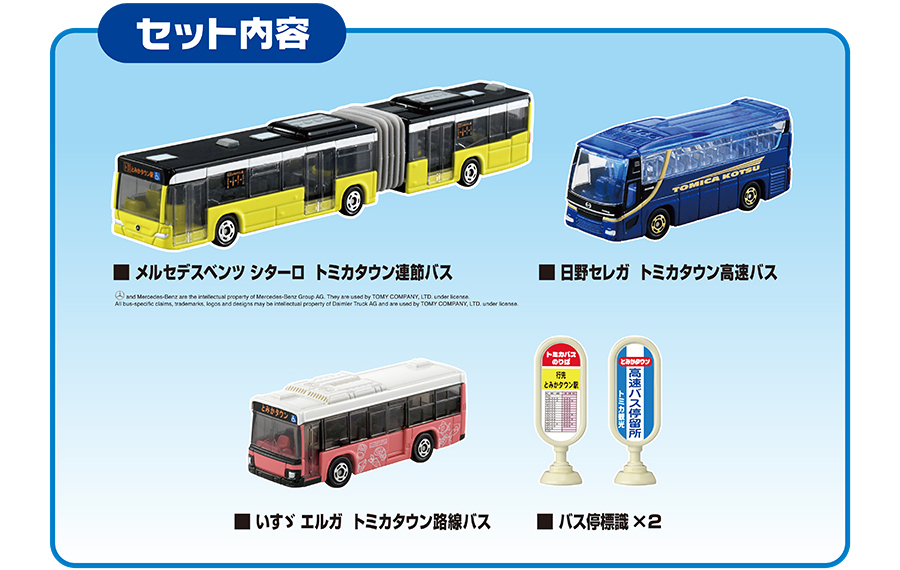 [セット内容]メルセデスベンツ シターロ トミカタウン連節バス｜いすゞ エルガ トミカタウン路線バス｜日野セレガ トミカタウン高速バス｜バス停標識（2個）