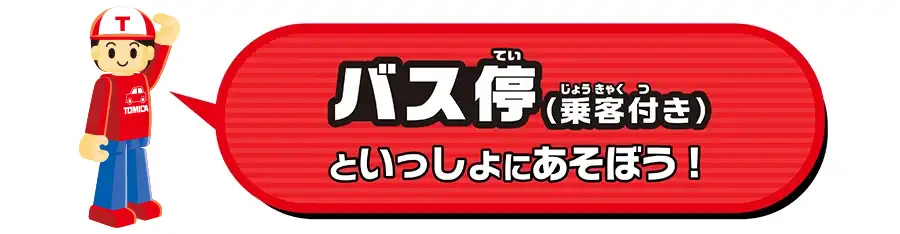 トミカタウン バス停（乗客付き）といっしょにあそぼう！