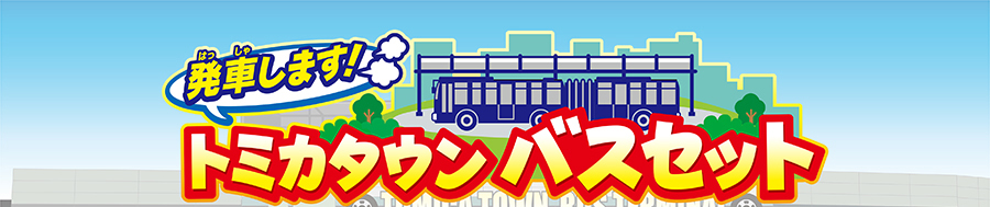 発車します！トミカタウンバスセット