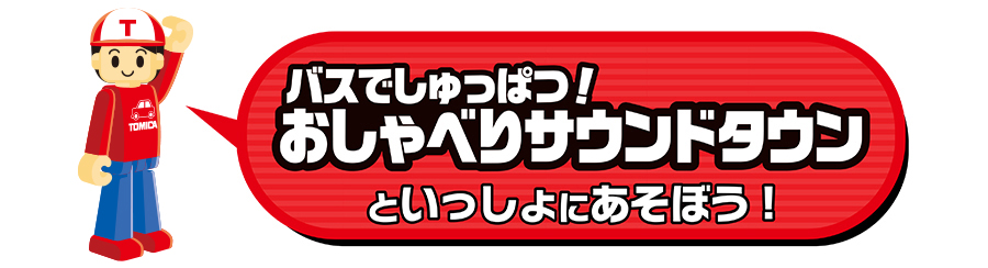バスでしゅっぱつ！おしゃべりサウンドタウンといっしょにあそぼう！
