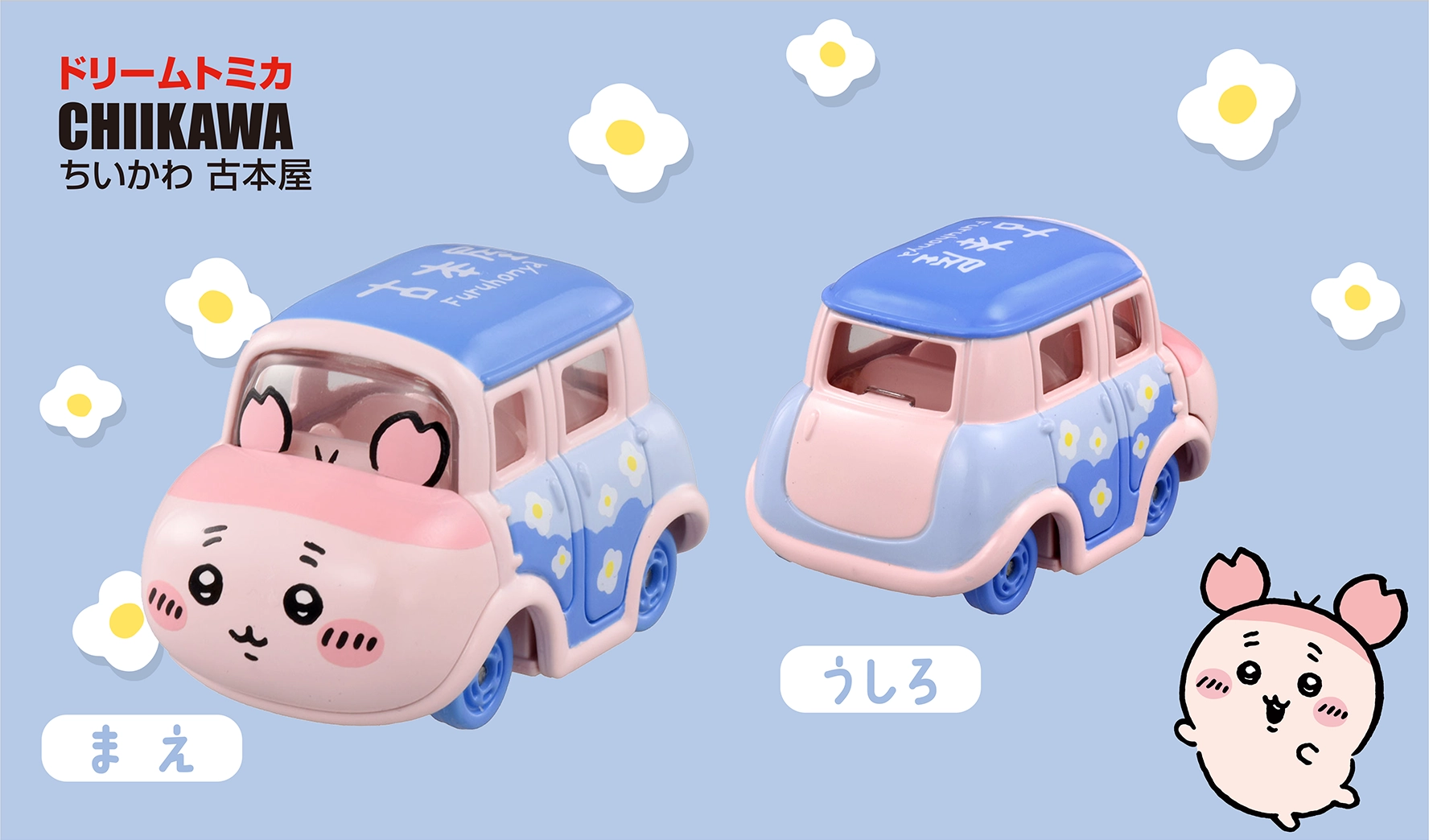 ドリームトミカ CHIIKAWA ちいかわ 古本屋