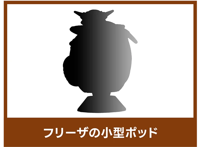 フリーザの小型ポッド
