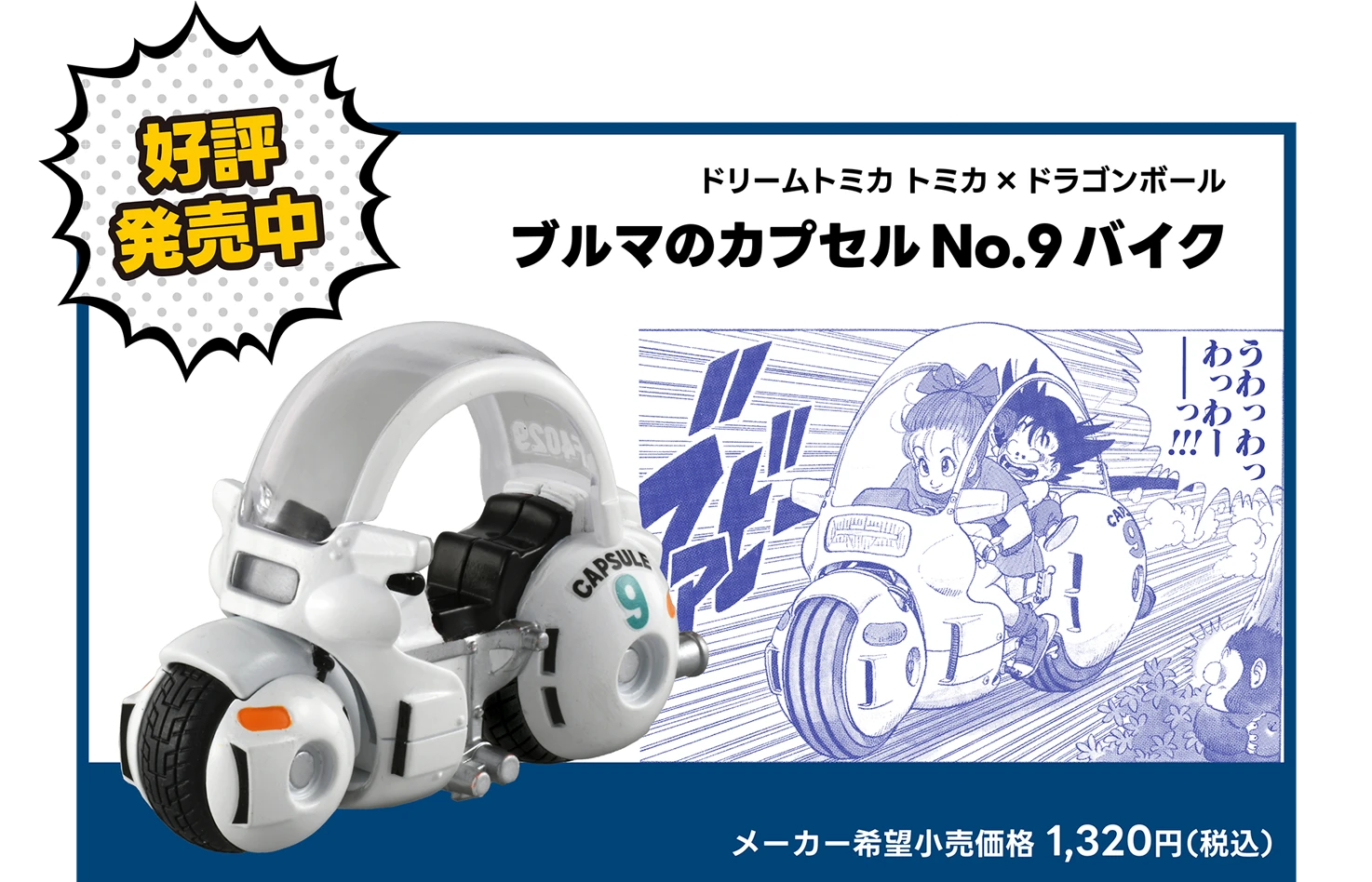 好評発売中！｜ドリームトミカ トミカ×ドラゴンボール ブルマのカプセルNo.9バイク｜メーカー希望小売価格 1,320円（税込）
