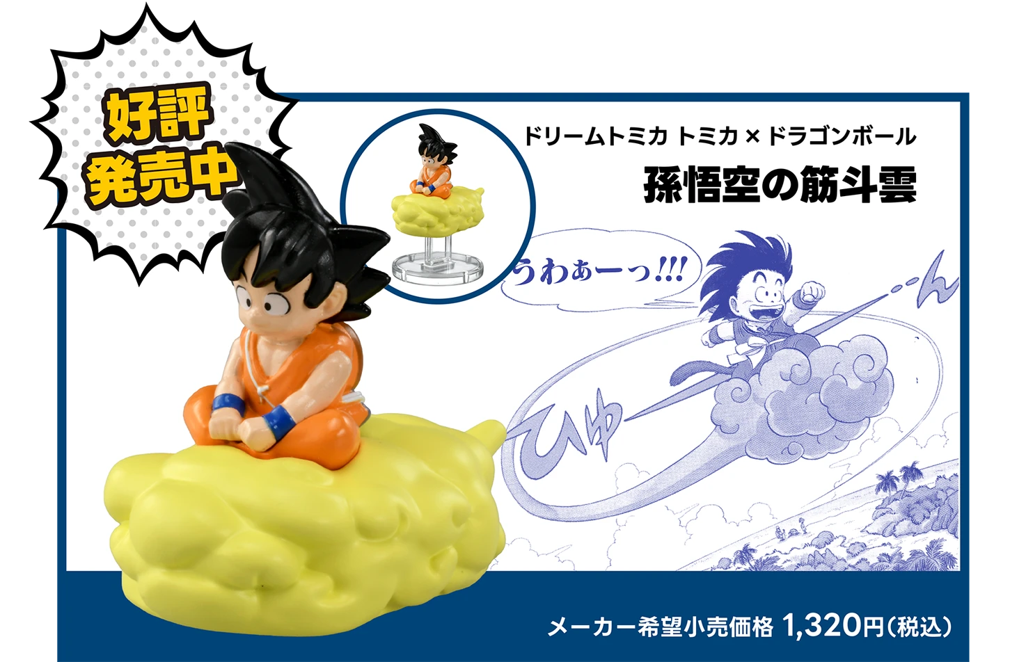 好評発売中！｜ドリームトミカ トミカ×ドラゴンボール 孫悟空の筋斗雲｜メーカー希望小売価格 1,320円（税込）