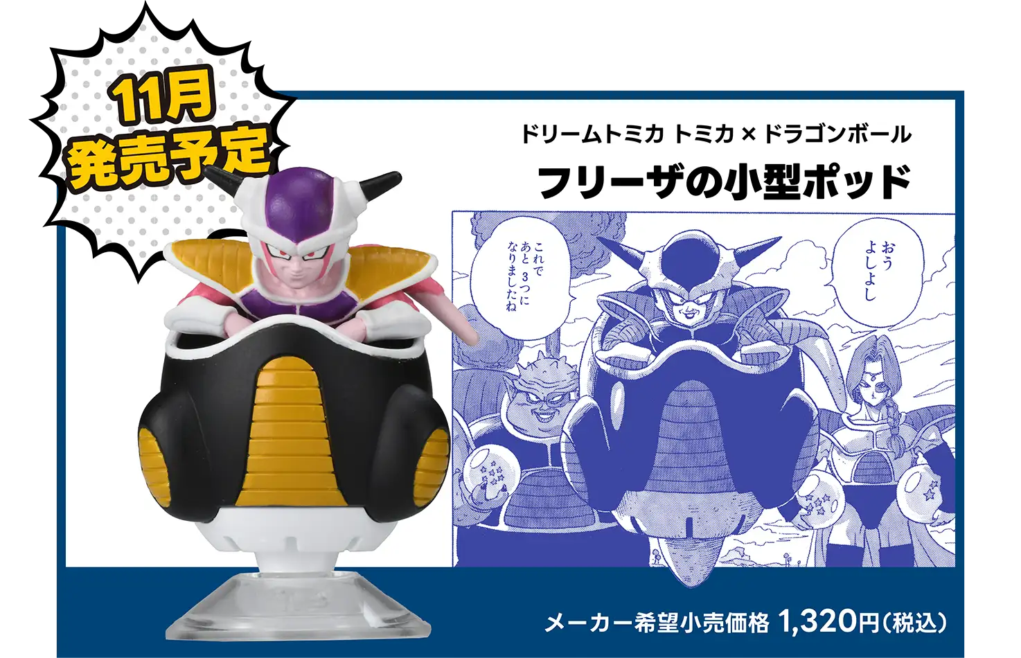 2025年11月発売予定！｜ドリームトミカ トミカ×ドラゴンボール フリーザの小型ポッド｜メーカー希望小売価格 1,320円（税込）