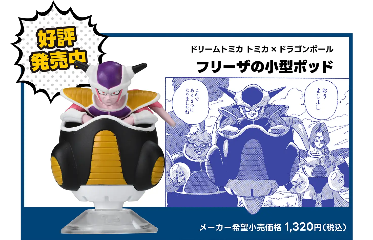 好評発売中！｜ドリームトミカ トミカ×ドラゴンボール フリーザの小型ポッド｜メーカー希望小売価格 1,320円（税込）