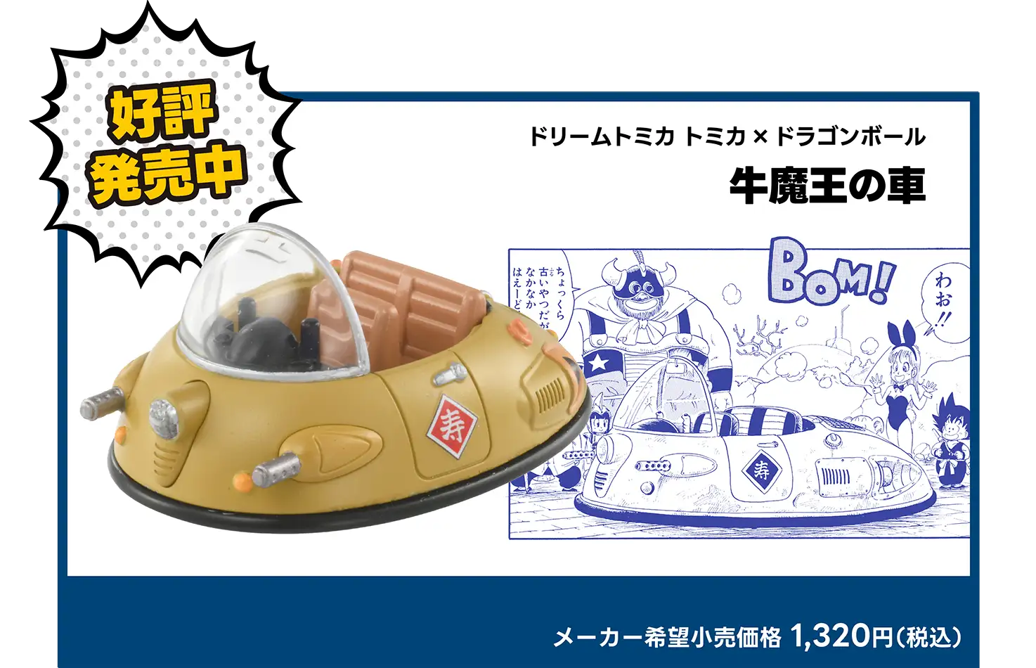 好評発売中！｜ドリームトミカ トミカ×ドラゴンボール 牛魔王の車｜メーカー希望小売価格 1,320円（税込）