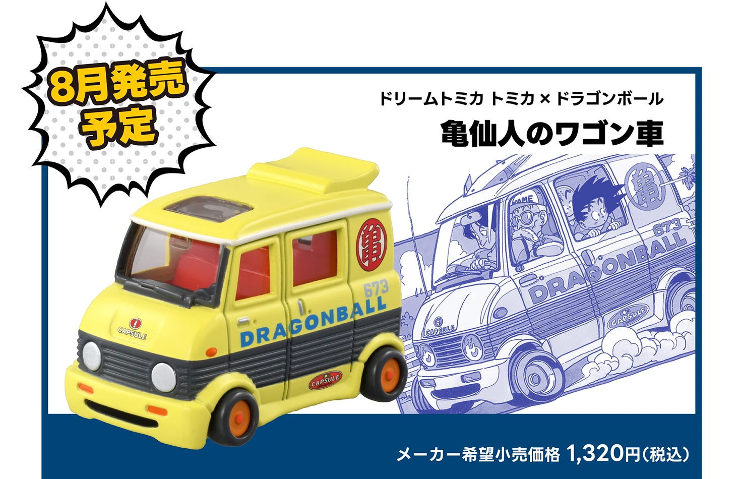 8月発売予定！｜ドリームトミカ トミカ×ドラゴンボール 亀仙人のワゴン車｜メーカー希望小売価格 1,320円（税込）