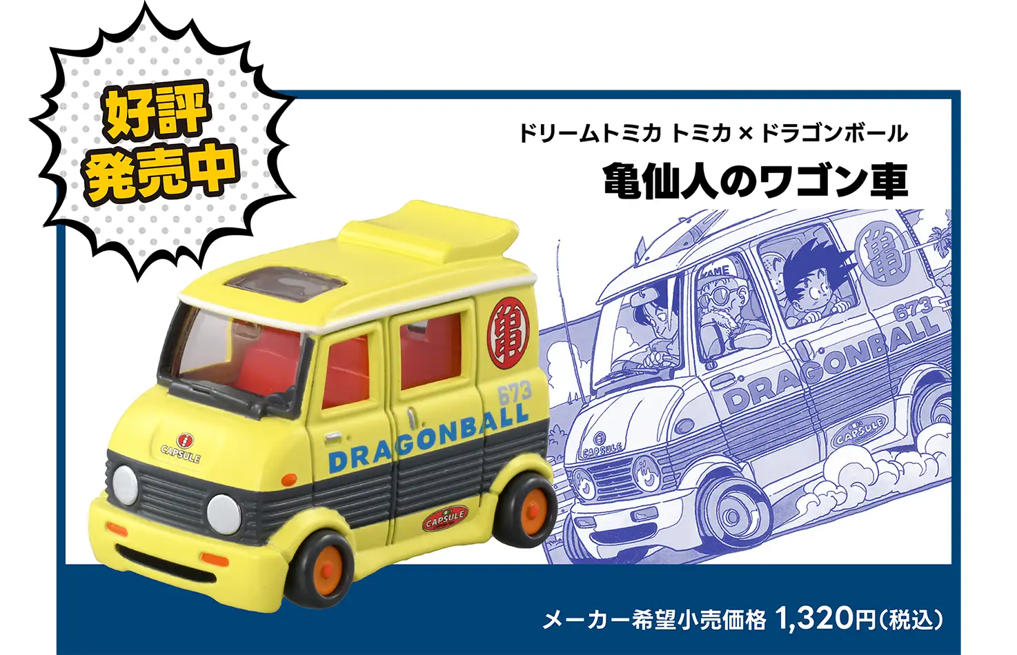 好評発売中！｜ドリームトミカ トミカ×ドラゴンボール 亀仙人のワゴン車｜メーカー希望小売価格 1,320円（税込）