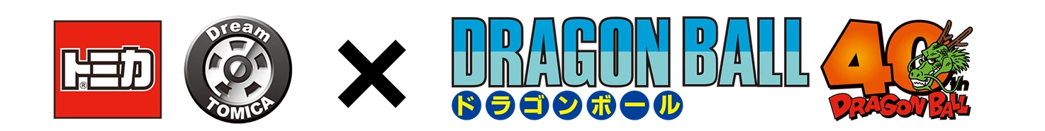 トミカ｜ドリームトミカ｜トミカ ドリームトミカ×ドラゴンボール [DRAGON BALL]