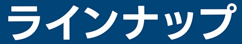 ラインナップ