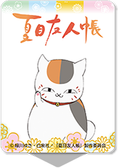 夏目友人帳