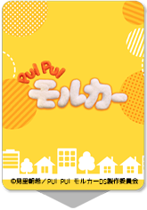 PUI PUI モルカー