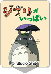 ジブリがいっぱい