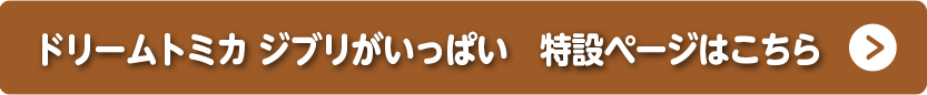 ドリームトミカ ジブリがいっぱい 特設ページはこちら