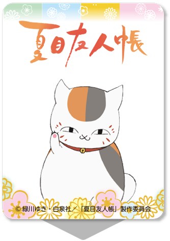 夏目友人帳