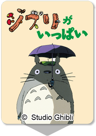 ジブリがいっぱい