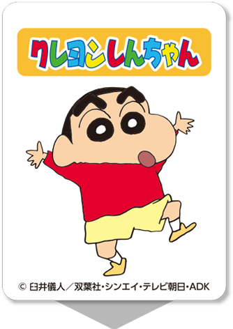クレヨンしんちゃん
