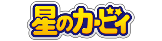 星のカービィ