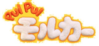 PUI PUI モルカー