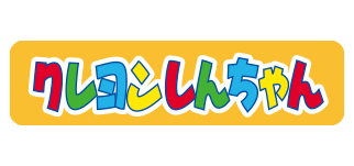 クレヨンしんちゃん