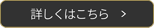 詳しくはこちら
