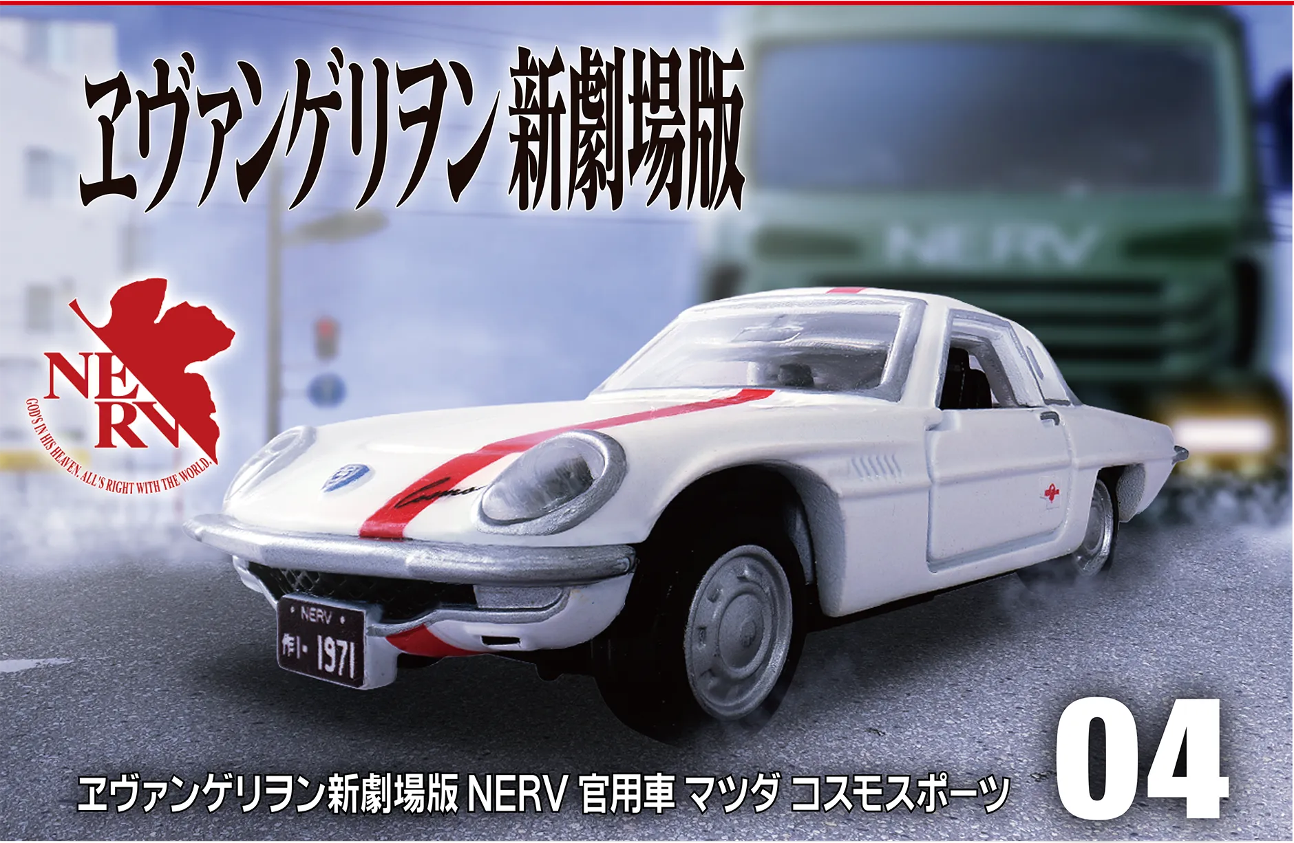 ヱヴァンゲリヲン新劇場版 トミカプレミアムｕｎｌｉｍｉｔｅｄ 04『ヱヴァンゲリヲン新劇場版』 NERV 官用車 マツダ コスモスポーツ