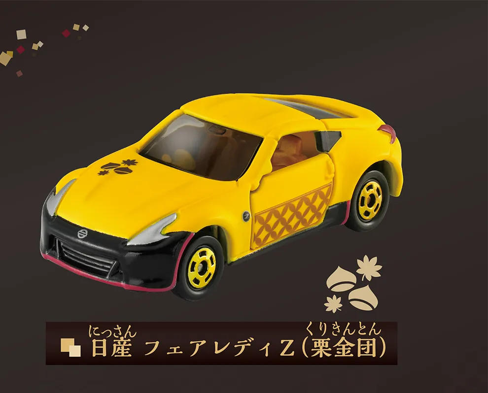 日産 フェアレディZ（栗金団｜くりきんとん）