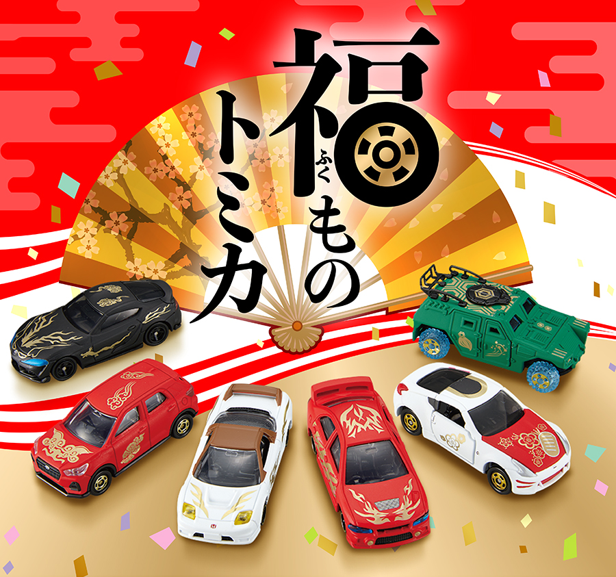福ものトミカ