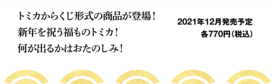 トミカからくじ形式の商品が登場！新年を祝う福ものトミカ！何が出るかはおたのしみ！