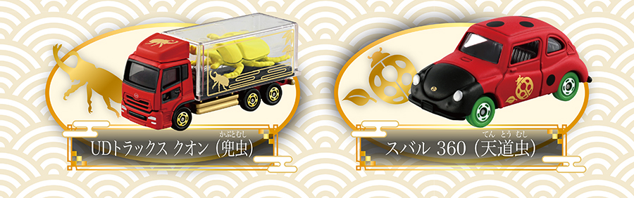 UDトラックス クオン（兜虫）｜スバル 360（天道虫）