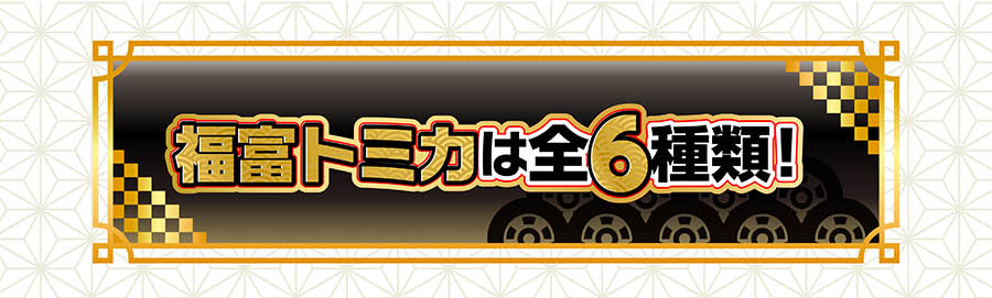 福富トミカは全6種類！