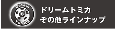 ドリームトミカその他ラインナップ