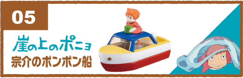 05｜崖の上のポニョ｜宗介のポンポン船