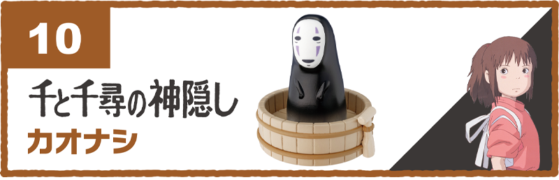 10｜千と千尋の神隠し｜カオナシ