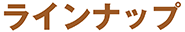 ラインナップ