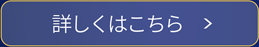 詳しくはこちら