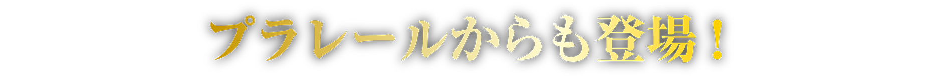 プラレールからも登場！