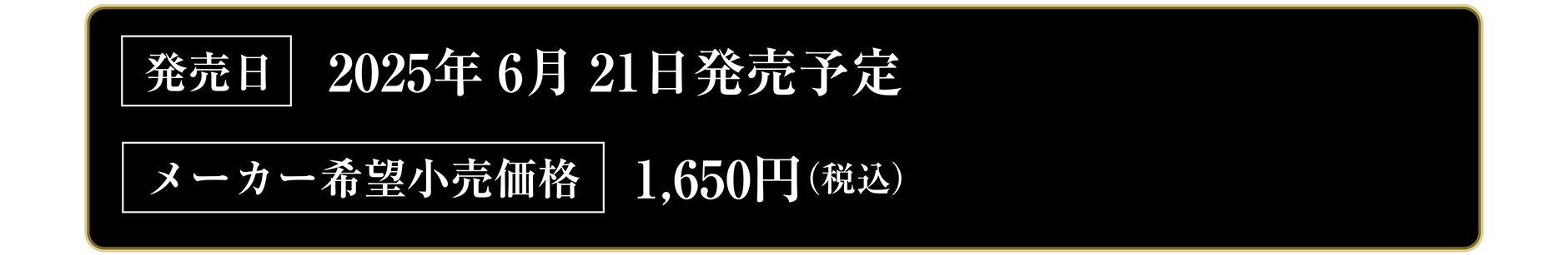 発売日：2025年6月21日発売予定｜メーカー希望小売価格：1,650円（税込）