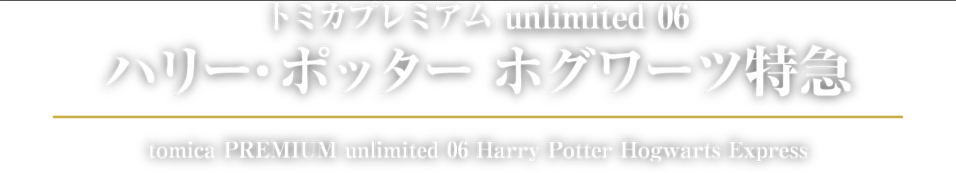 トミカプレミアムｕｎｌｉｍｉｔｅｄ 06 ハリー・ポッター ホグワーツ特急｜tomica PREMIUM unlimited 06 Harry Potter Hogwarts Express