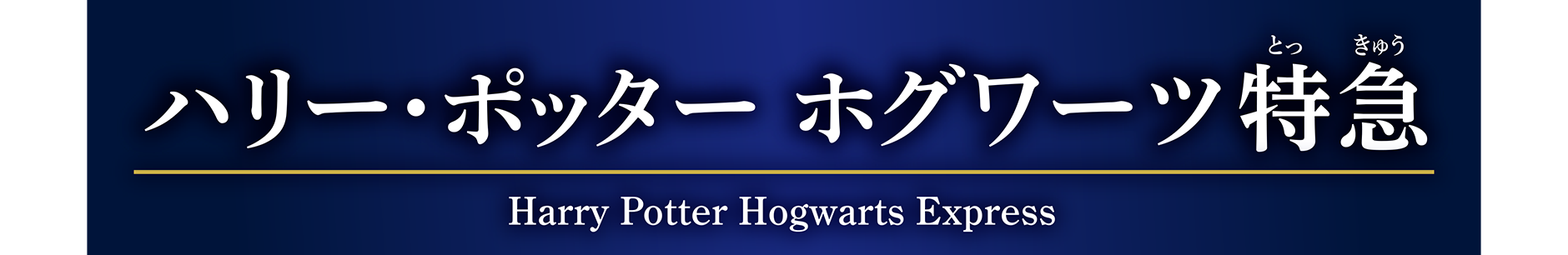 ハリー・ポッター ホグワーツ特急（Harry Potter Hogwarts Express）