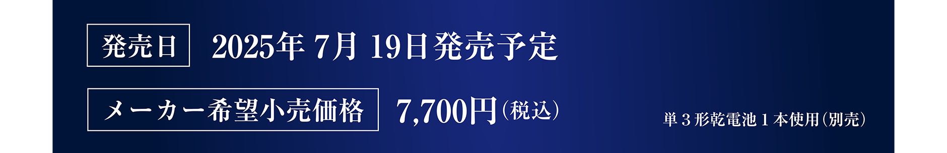 発売日：2025年7月19日発売予定｜メーカー希望小売価格：7,700円（税込）｜単3形乾電池1本使用（別売）