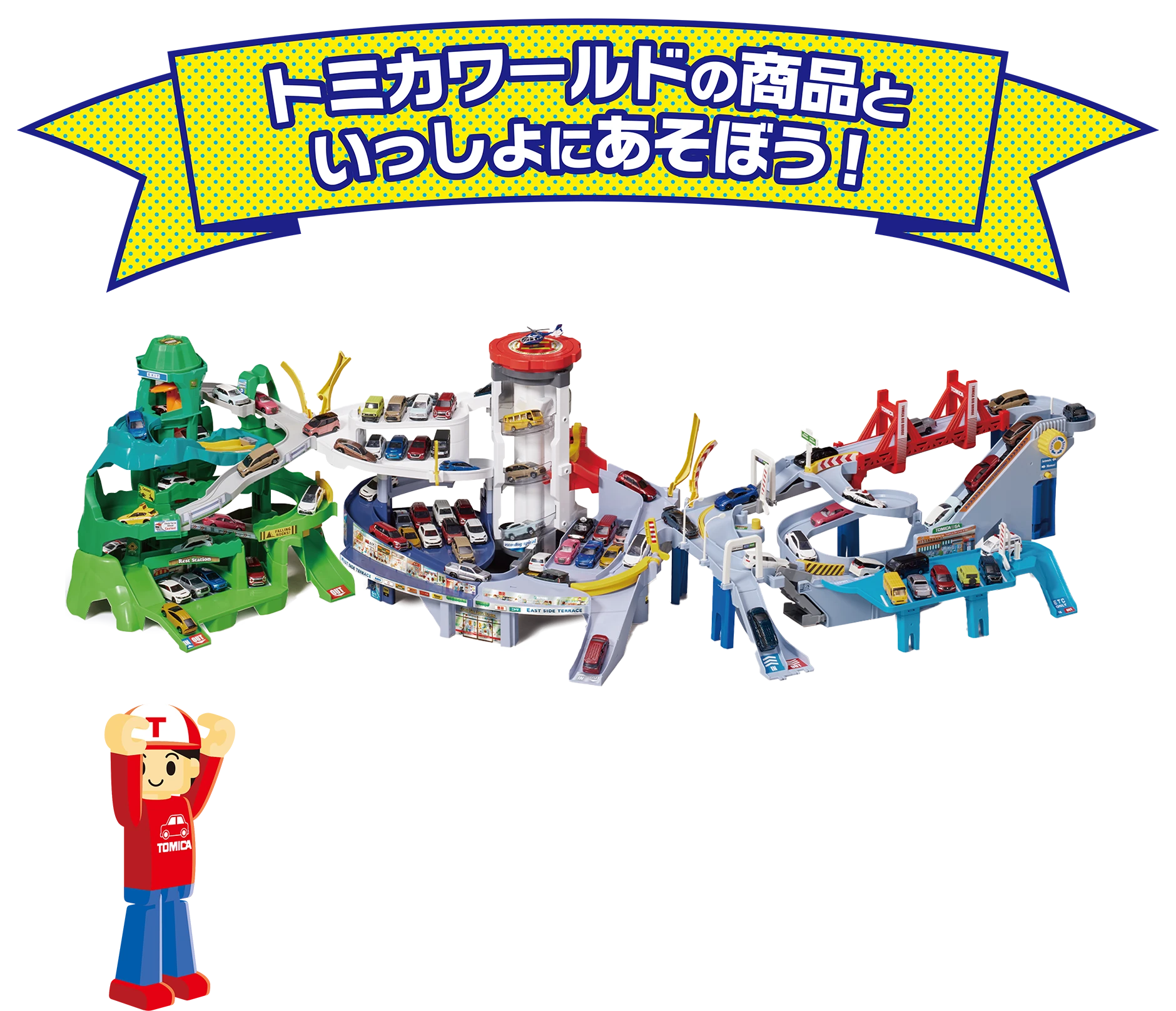 トミカワールドの商品といっしょにあそぼう！